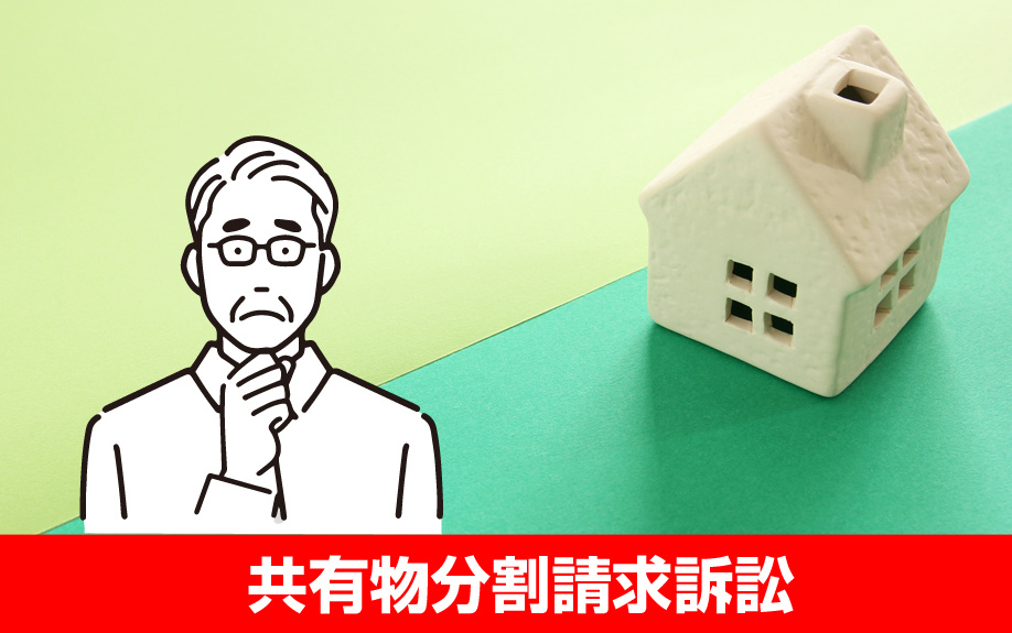 不動産を共有相続した場合に起きた共有物分割請求訴訟