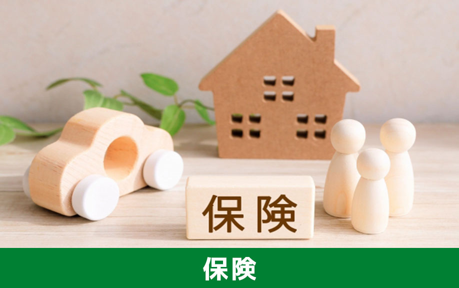 賃貸物件とマイホームを比較しよう！加入すべき保険は？