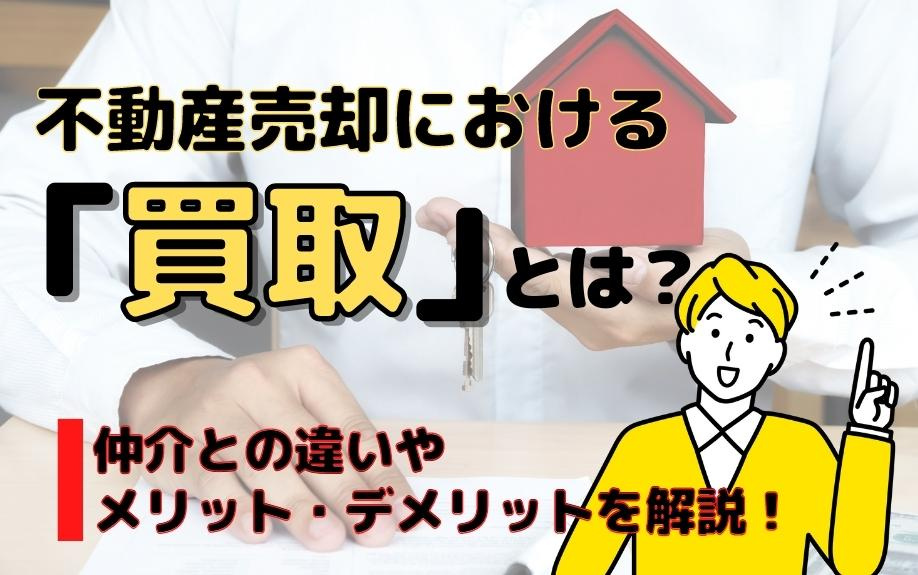 不動産売却における「買取」とは？仲介との違いやメリット・デメリットを解説！の画像