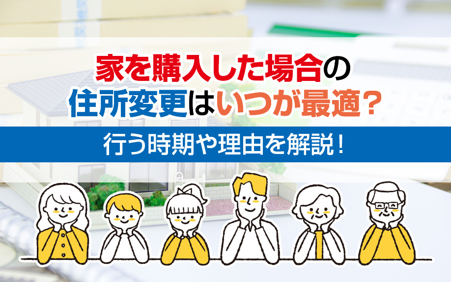 家を購入した場合の住所変更はいつが最適？行う時期や理由を解説！の画像