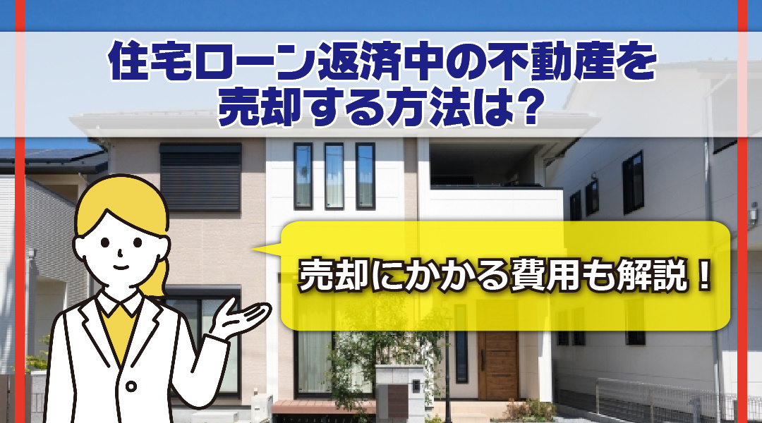 住宅ローン返済中の不動産を売却する方法と売却にかかる費用とはの画像