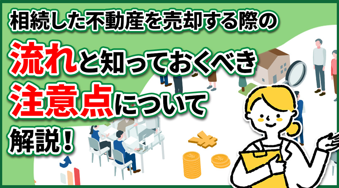 相続した不動産を売却する際の流れと知っておくべき注意点について解説！の画像