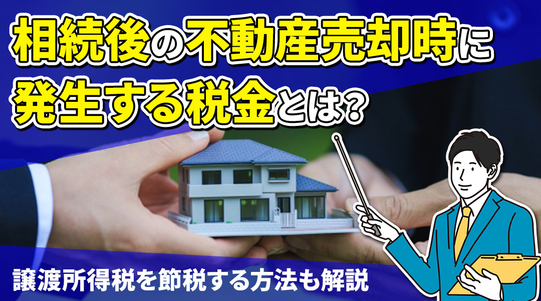 相続後の不動産売却時に発生する税金とは？譲渡所得税を節税する方法も解説の画像