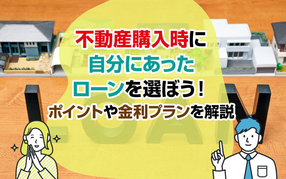 不動産購入時に自分にあったローンを選ぼう!ポイントや金利プランを解説の画像