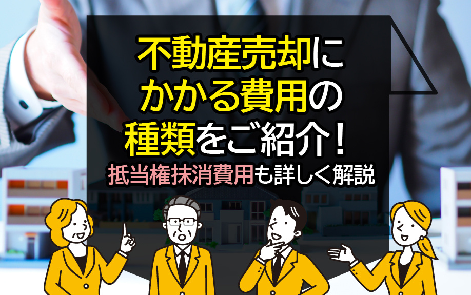 不動産売却にかかる費用の種類をご紹介！抵当権抹消費用も詳しく解説の画像
