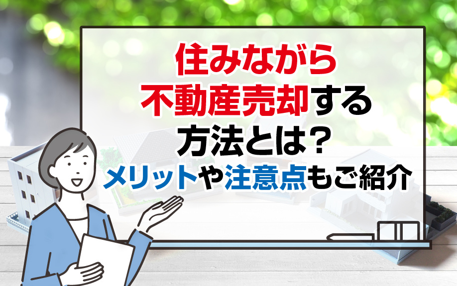 住みながら不動産売却する方法とは？メリットや注意点もご紹介の画像
