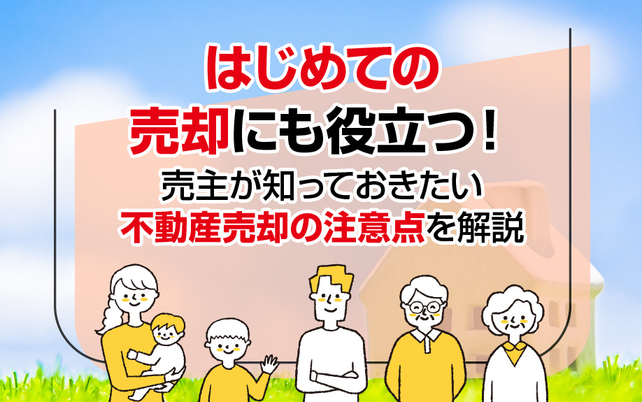 はじめての売却にも役立つ！売主が知っておきたい不動産売却の注意点を解説の画像