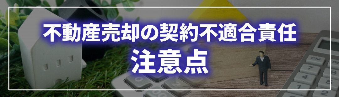 不動産売却における契約不適合責任の注意点