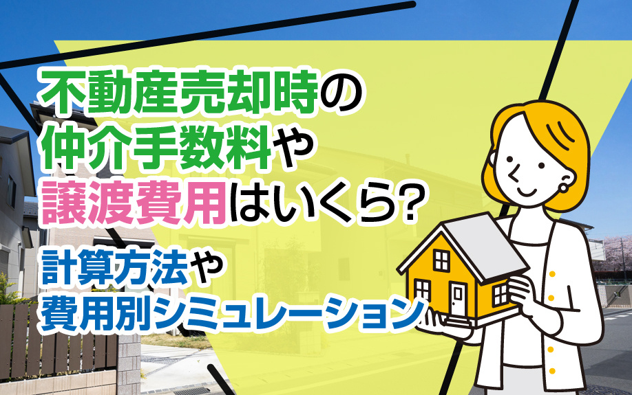 不動産売却時の仲介手数料や譲渡費用はいくら？計算方法や費用別シミュレーションの画像