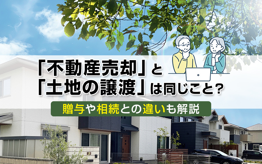 「不動産売却」と「土地の譲渡」、「贈与」や「相続」の違いを解説の画像