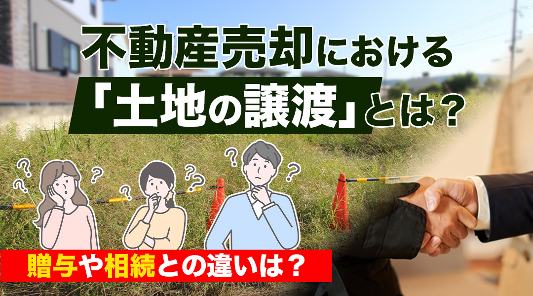 【2026年版】不動産売却における「土地の譲渡」とは？贈与や相続との違いは？の画像