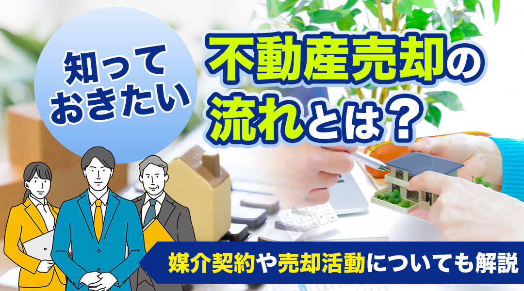 知っておきたい不動産売却の流れとは？媒介契約や売却活動についても解説の画像