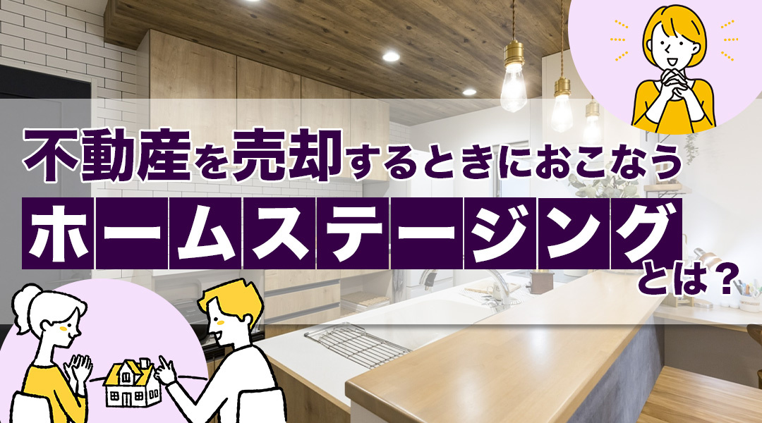 【2025年版】不動産を売却するときにおこなう「ホームステージング」とは？の画像