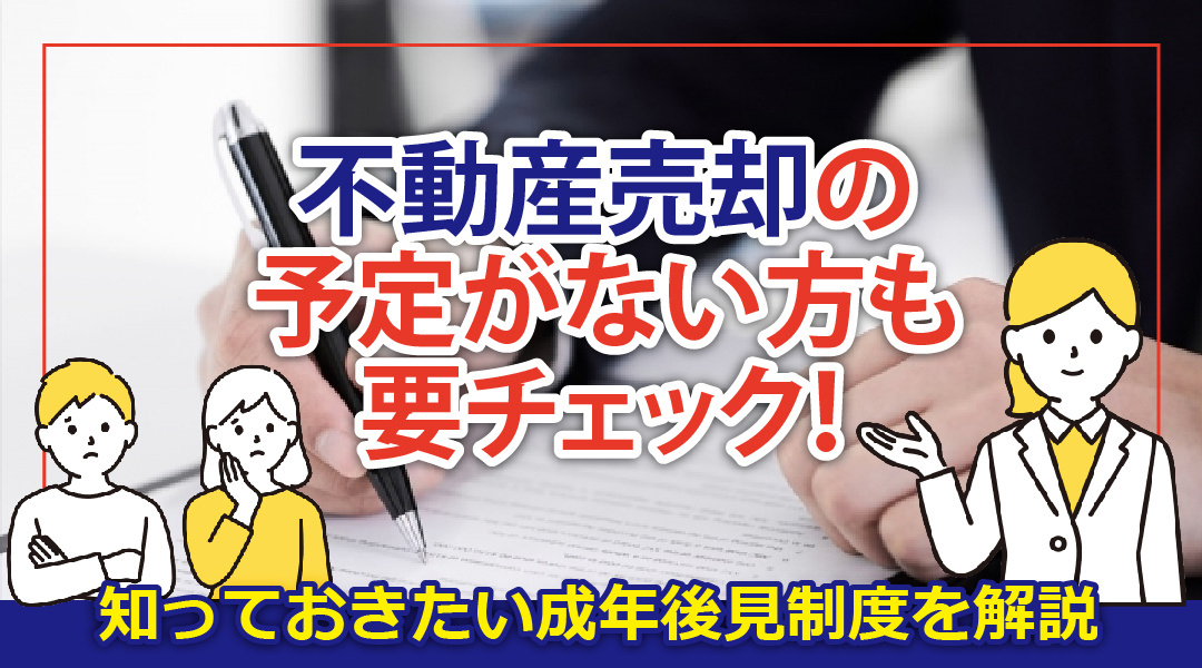 不動産売却の予定がない方も要チェック！知っておきたい成年後見制度を解説 の画像