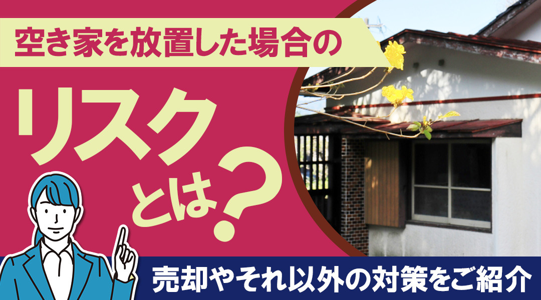 空き家を放置した場合のリスクとは？売却やそれ以外の対策をご紹介の画像