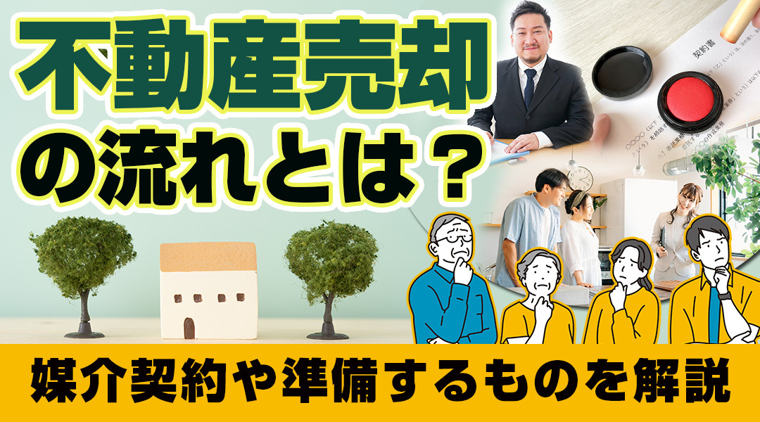 不動産売却の流れとは？媒介契約や準備するものを解説の画像