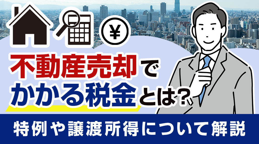 不動産売却でかかる税金とは？特例や譲渡所得について解説の画像
