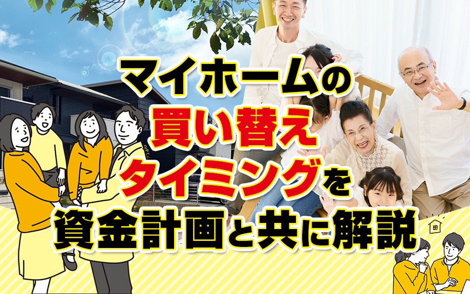 マイホームの買い替えタイミングを資金計画と共に解説
