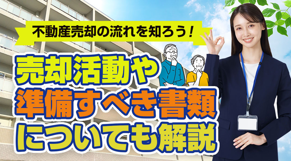 【2025年版】不動産売却の流れを知ろう！売却活動や準備すべき書類についても解説の画像