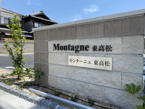 Montagne東高松の画像