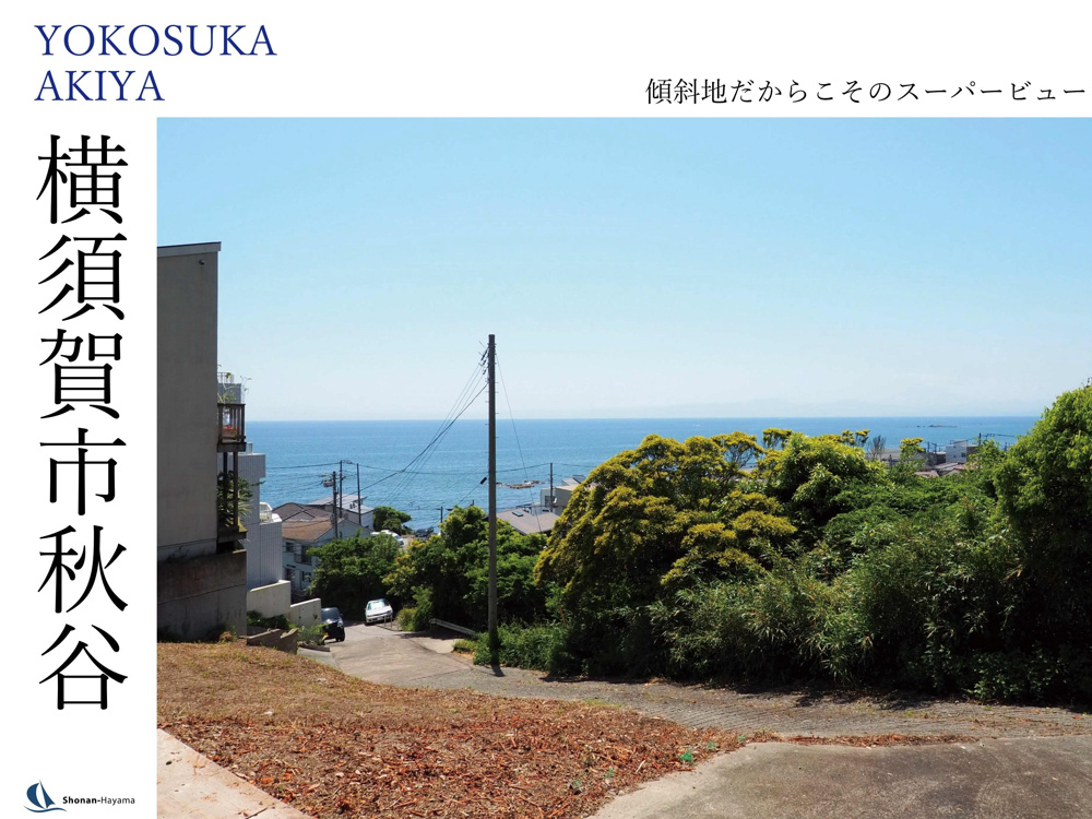 [成約済] 傾斜地だからこそのスーパービュー＜横須賀の不動産＞の画像