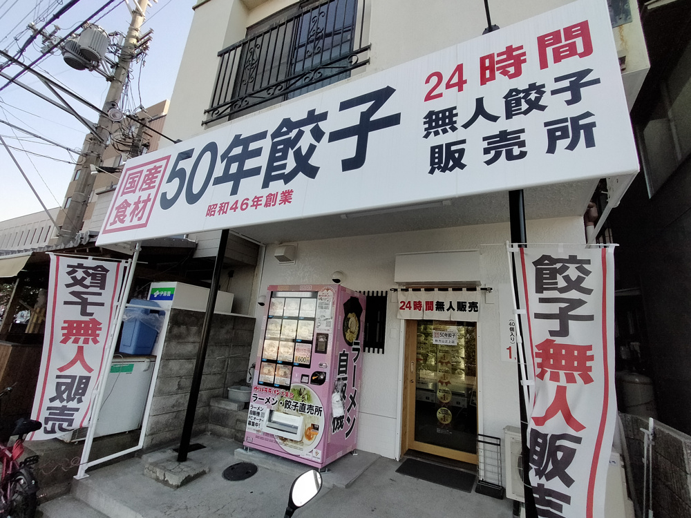 初めての無人餃子直売所！！の画像