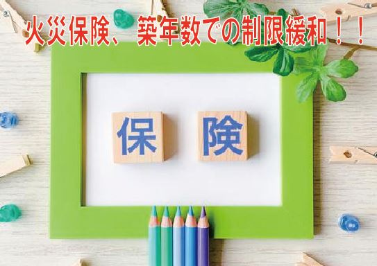 火災保険、築年数での制限緩和！！の画像