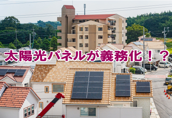 太陽光パネルが義務化！？の画像