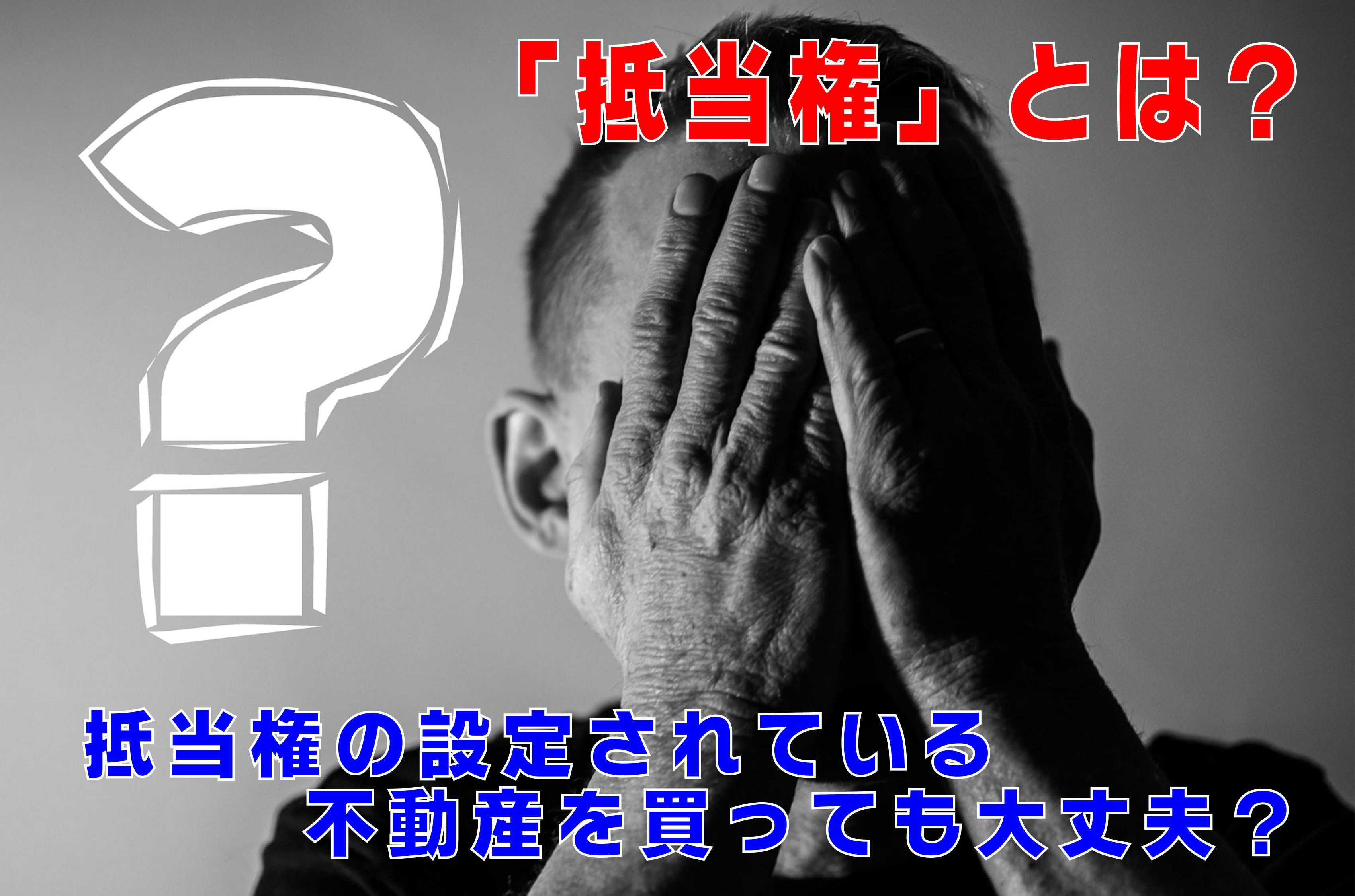 不動産Q&A【抵当権とは？】の画像