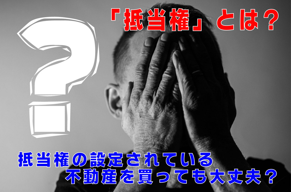 不動産Q&A【抵当権とは？】の画像