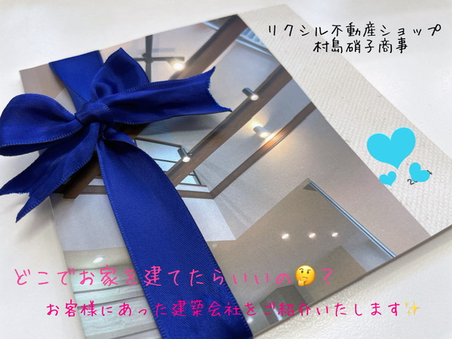 お客様それぞれに合った建築会社さんをご紹介いたします♪の画像