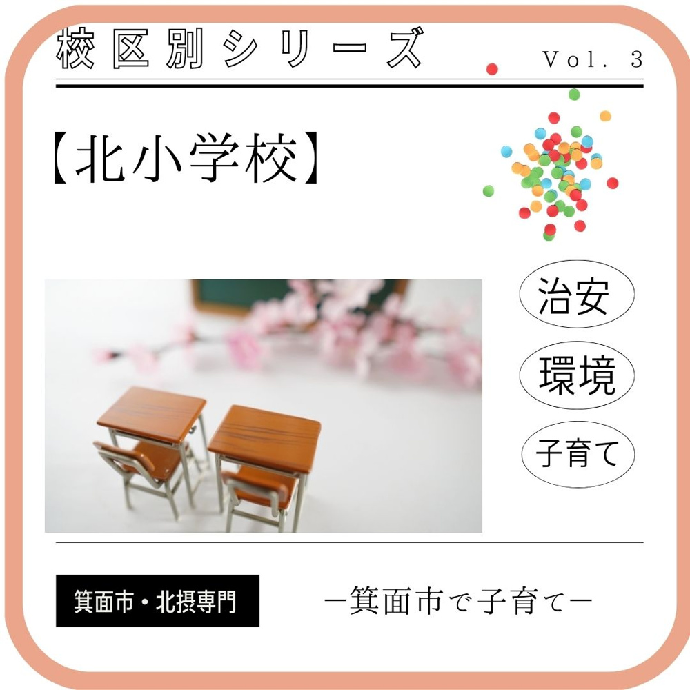 北小学校　校区内の環境・住みやすさ等町情報まとめの画像