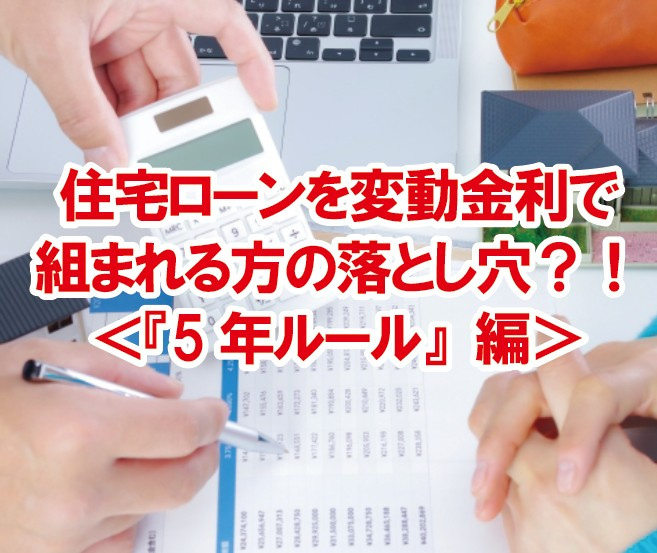 住宅ローンを変動金利で組まれる方の落とし穴？！＜『5年ルール』編＞の画像