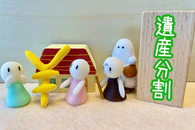 遺産分割協議とは？進め方やありがちなトラブルや解決策もご紹介！の画像