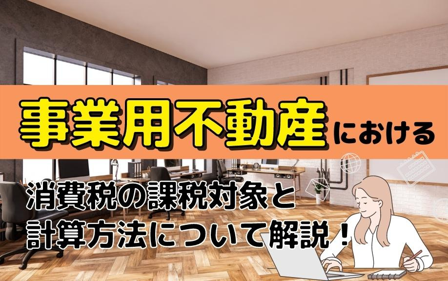 事業用不動産における消費税の課税対象と計算方法について解説！の画像