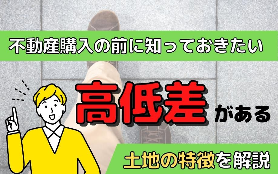 不動産購入の前に知っておきたい高低差がある土地の特徴を解説の画像