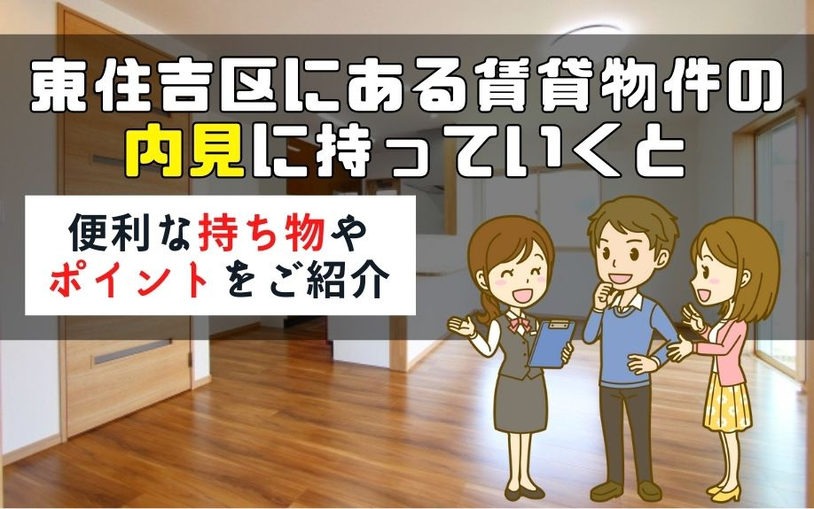 東住吉区にある賃貸物件の内見に持っていくと便利な持ち物やポイントをご紹介