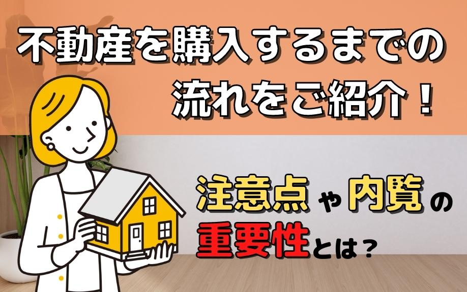 不動産を購入するまでの流れをご紹介！注意点や内覧の重要性とは？の画像