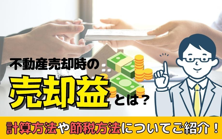 不動産売却時にの売却益とは？計算方法や節税方法についてご紹介！