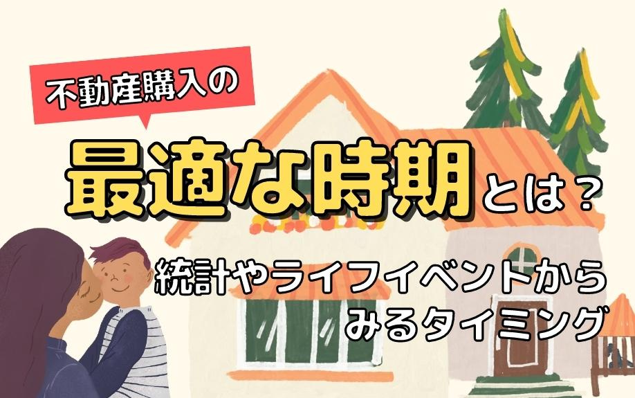 不動産購入の最適な時期とは？統計やライフイベントからみるタイミングの画像
