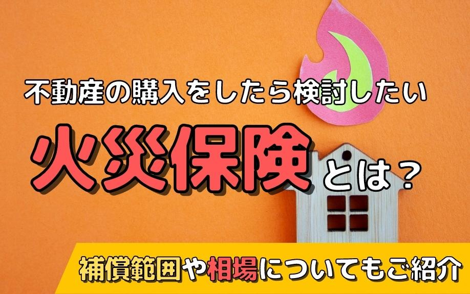 不動産の購入をしたら検討したい火災保険とは？補償範囲や相場についてもご紹介の画像