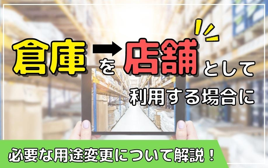 倉庫を店舗として利用する場合に必要な用途変更について解説！の画像