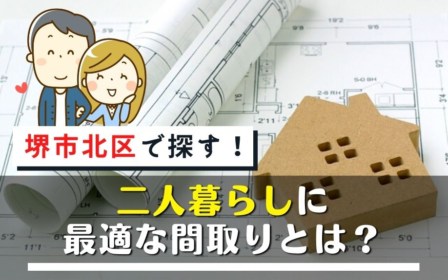 堺市北区で探す！二人暮らしに最適な間取りとは？