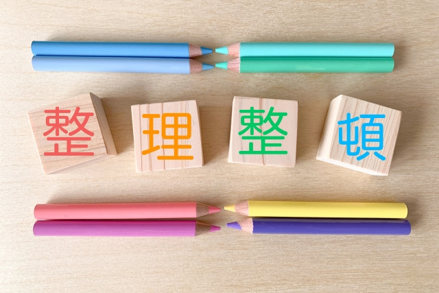 整理整頓しやすくなる10のコツ