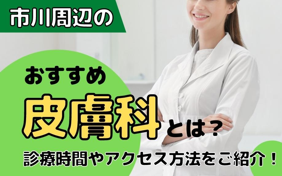 市川周辺のおすすめ皮膚科とは？診療時間やアクセス方法をご紹介！の画像