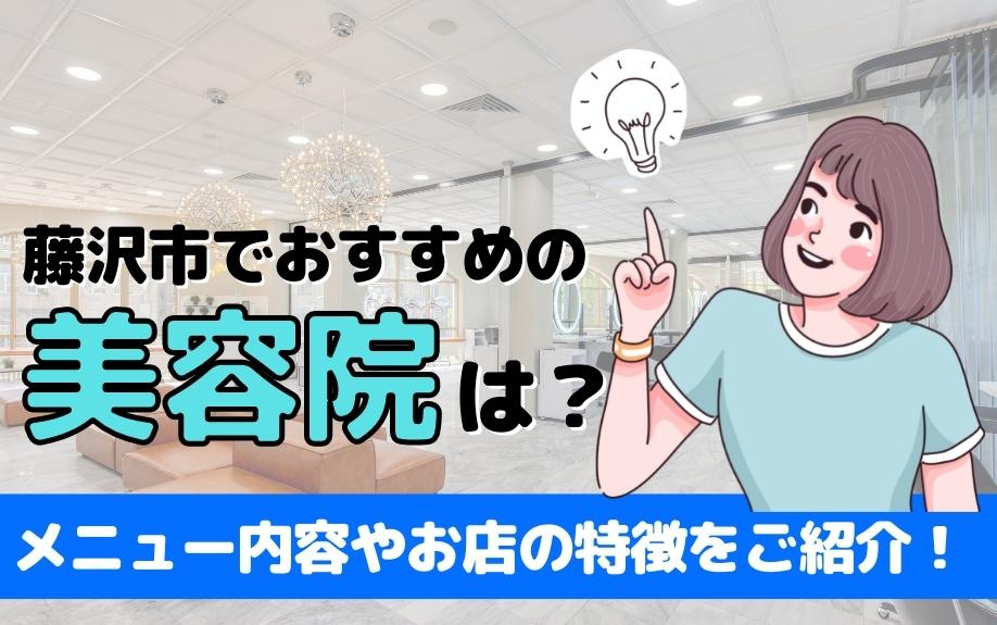 藤沢市でおすすめの美容院は？メニュー内容やお店の特徴をご紹介！の画像