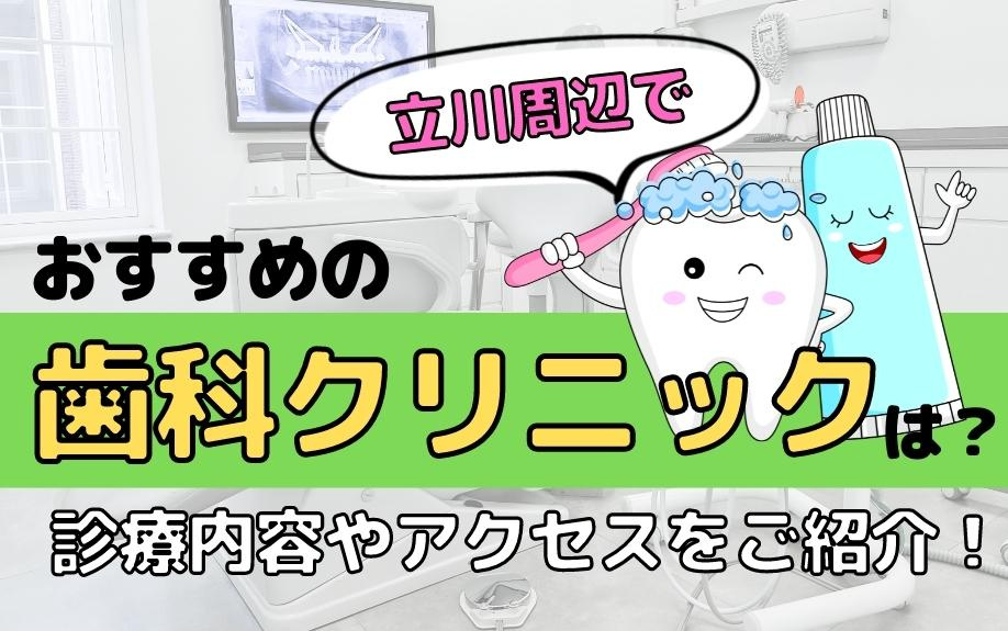 立川周辺でおすすめの歯科クリニックは？診療内容やアクセスをご紹介！の画像