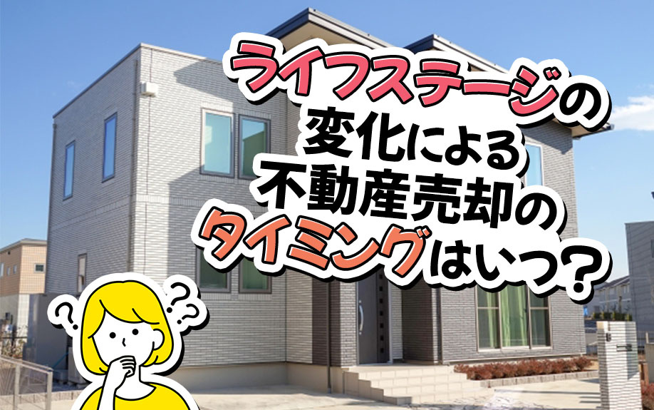 ライフステージの変化による不動産売却のタイミングはいつ？の画像
