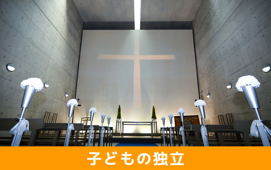 不動産売却におけるライフステージの変化その2：子どもの独立