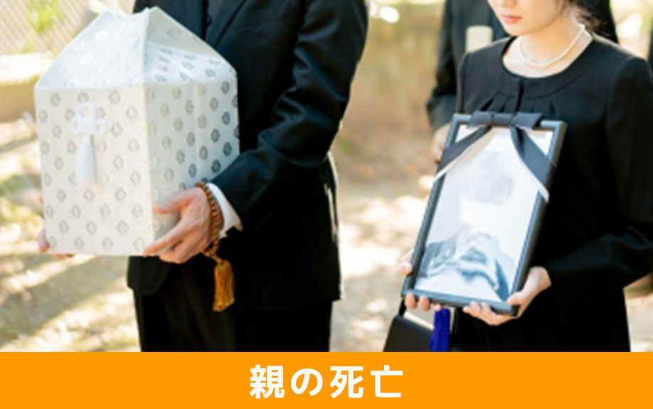 不動産売却におけるライフステージの変化その3：親の死亡